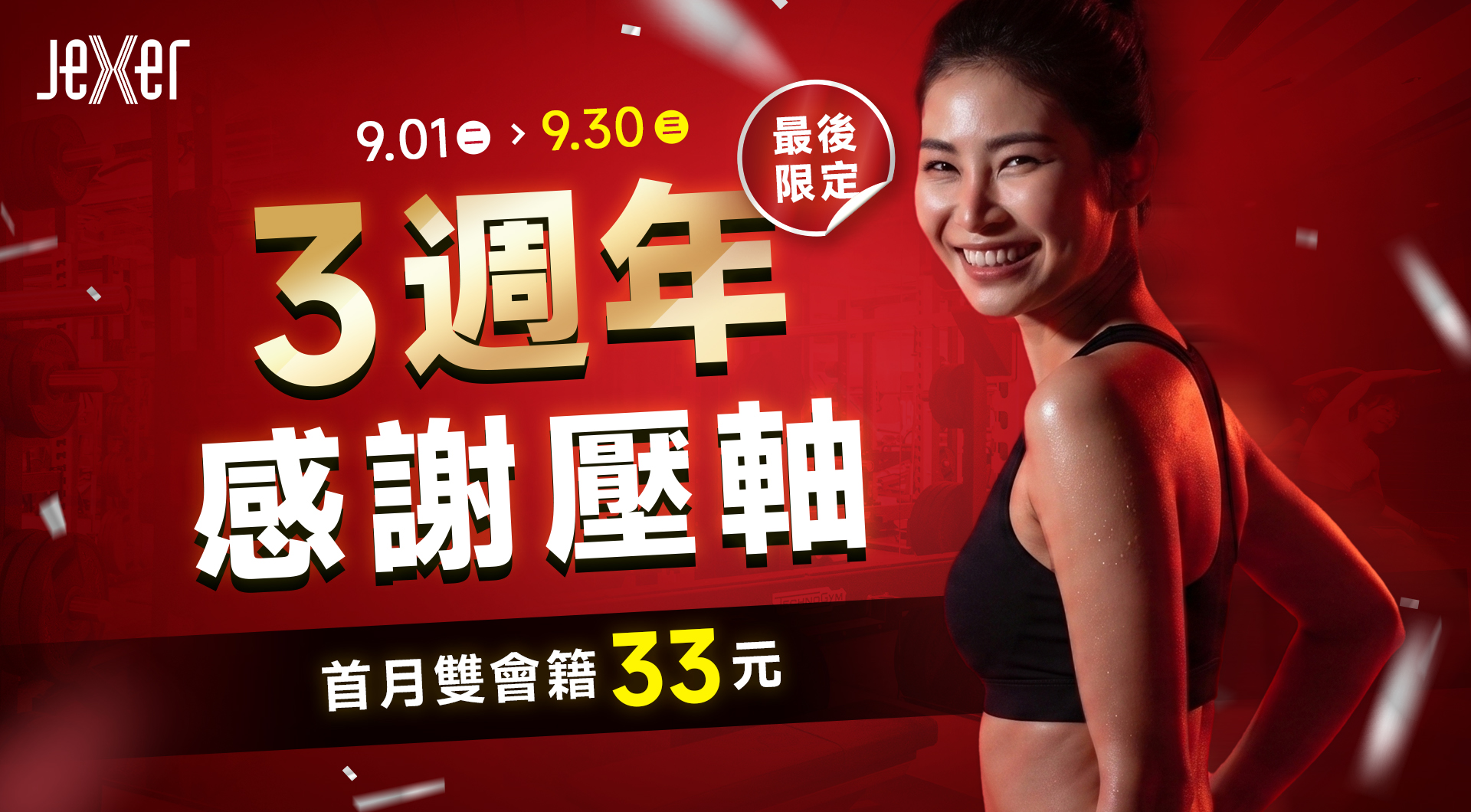 【入會資訊】2026.09月入會特典