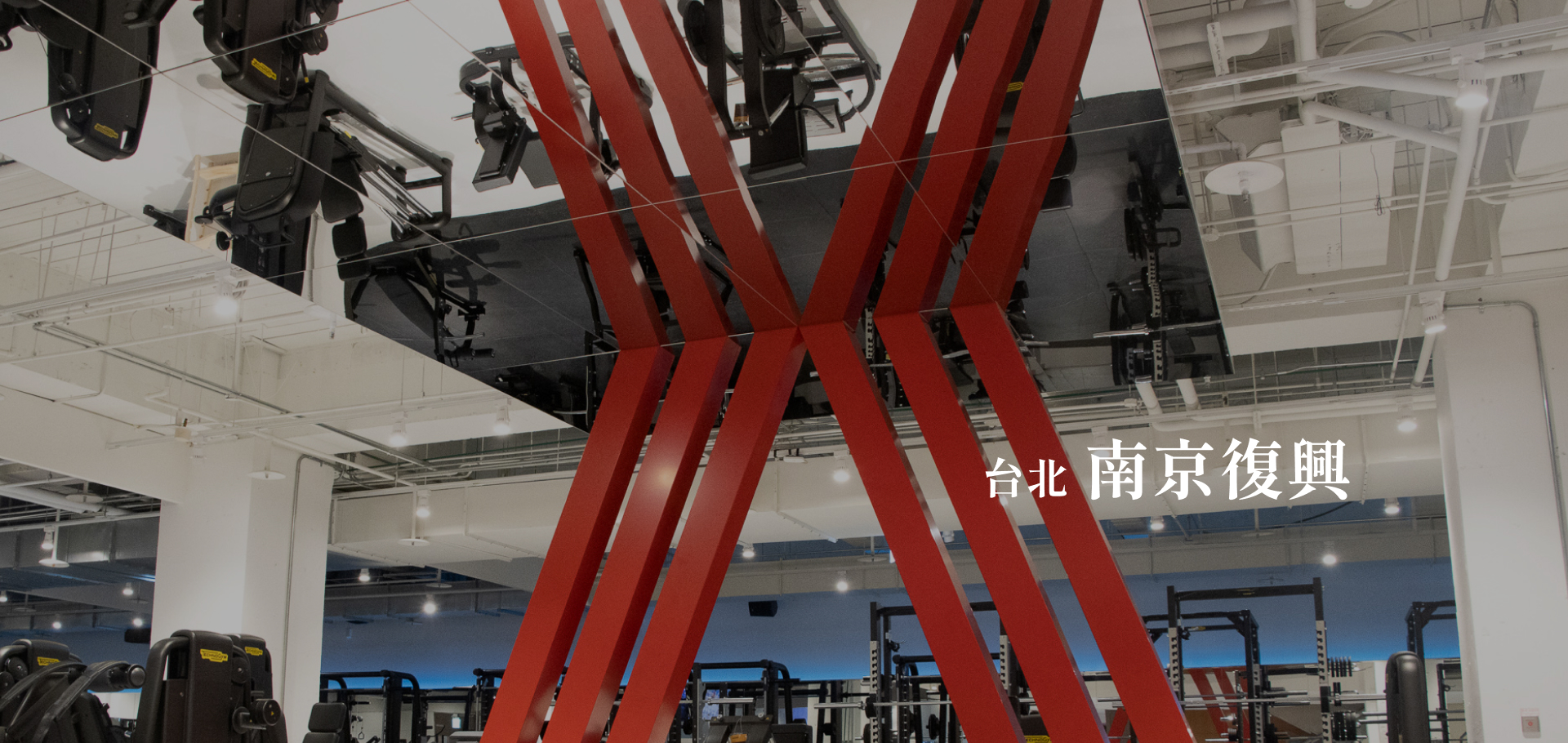 台北 南京 復興