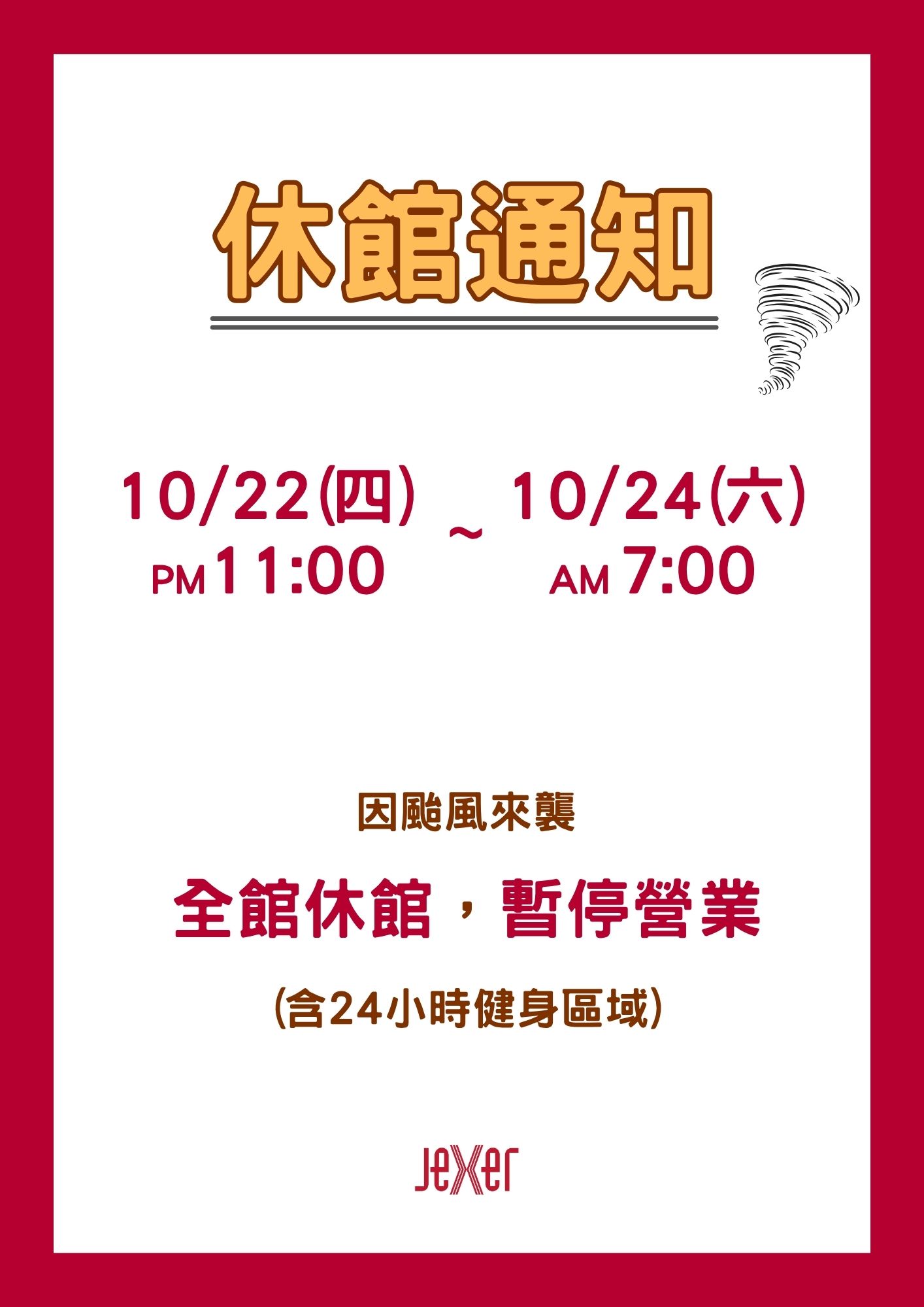 休館時間：10/22(四) 23:00 至 10/24(六) 07:00。 因颱風來襲，全館休館並暫停營業，包含24小時健身區域。